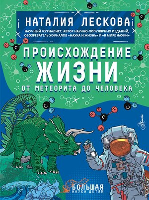 АСТ Лескова Н.Л. "Происхождение жизни. От метеорита до человека" 375566 978-5-17-145509-5 