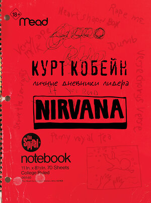 АСТ Курт Кобейн "Nirvana. Личные дневники Курта Кобейна" 375569 978-5-17-146287-1 