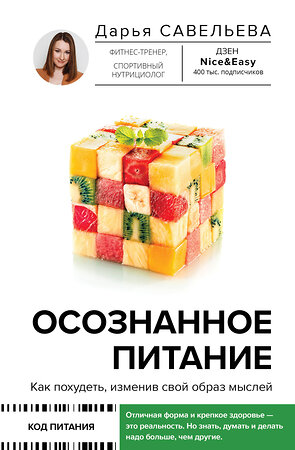 АСТ Савельева Дарья "Осознанное питание. Как похудеть, изменив свой образ мыслей" 375570 978-5-17-145458-6 