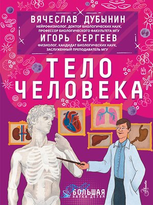 АСТ Дубынин В.А., Сергеев И.Ю. "Тело человека" 375571 978-5-17-146071-6 