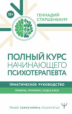 АСТ Геннадий Старшенбаум "Полный курс начинающего психотерапевта. Практическое руководство. Приемы, примеры, подсказки" 375574 978-5-17-152503-3 