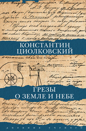 АСТ Циолковский К.Э. "Грезы о земле и небе" 375576 978-5-17-145467-8 