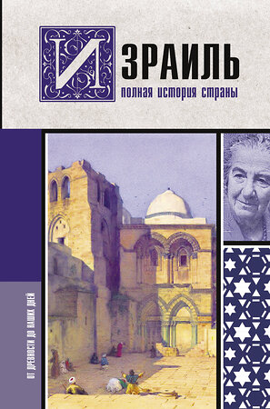 АСТ Гершель Лехман "Израиль. Полная история страны" 375577 978-5-17-151574-4 