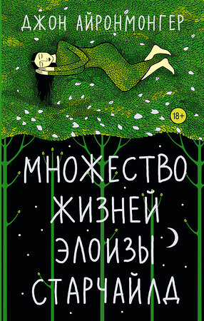 АСТ Джон Айронмонгер "Множество жизней Элоизы Старчайлд" 375586 978-5-17-145488-3 