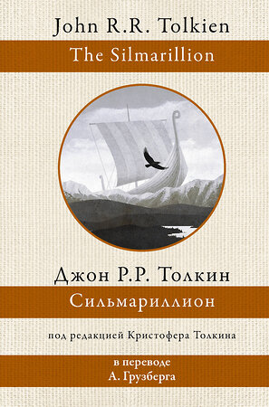 АСТ Джон Рональд Толкин "Сильмариллион" 375590 978-5-17-145496-8 