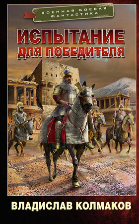 АСТ Владислав Колмаков "Испытание для победителя" 375591 978-5-17-145497-5 
