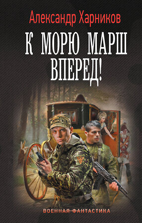 АСТ Александр Харников "К морю марш вперед!" 375594 978-5-17-145501-9 