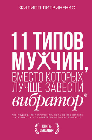 АСТ Литвиненко Ф.С. "11 типов мужчин, вместо которых лучше завести вибратор" 375599 978-5-17-145508-8 