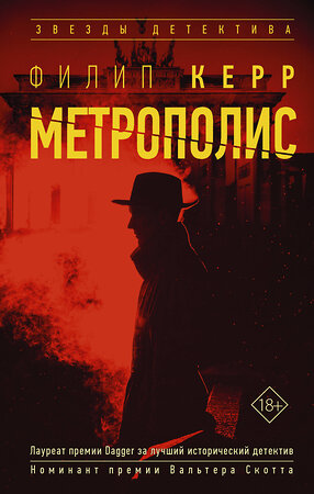 АСТ Филип Керр "Метрополис" 375602 978-5-17-145510-1 