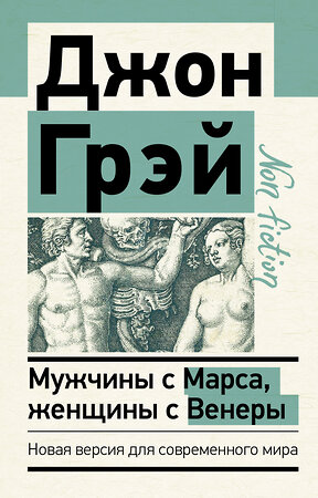 АСТ Джон Грэй "Мужчины с Марса, женщины с Венеры. Новая версия для современного мира" 375608 978-5-17-145519-4 