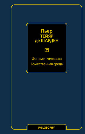 АСТ Пьер Тейяр де Шарден "Феномен человека. Божественная среда" 375609 978-5-17-145520-0 