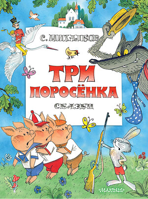 АСТ Михалков С.В. "Три поросенка. Сказки. Рис. В. Чижикова" 375616 978-5-17-145535-4 