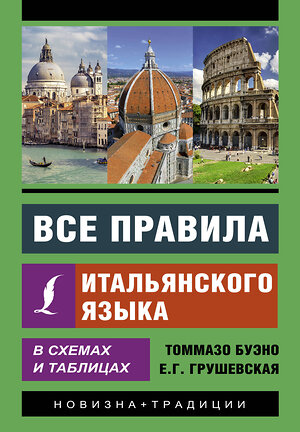 АСТ Т. Буэно, Е. Г. Грушевская "Все правила итальянского языка в схемах и таблицах" 375621 978-5-17-145539-2 