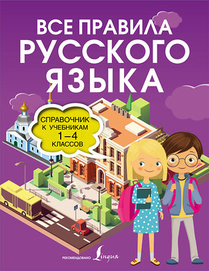 АСТ О. Разумовская "Все правила русского языка. Справочник к учебникам 1-4 классов" 375623 978-5-17-145541-5 