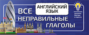 АСТ . "Английский язык. Все неправильные глаголы" 375624 978-5-17-145542-2 