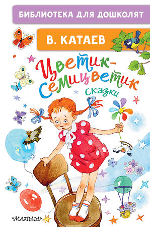 АСТ Катаев В.П. "Цветик-семицветик. Сказки" 375628 978-5-17-145546-0 