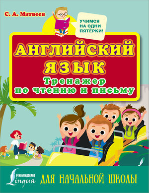 АСТ С. А. Матвеев "Английский язык. Тренажер по чтению и письму для начальной школы" 375635 978-5-17-145554-5 