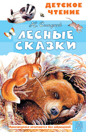 АСТ Сладков Н.И. "Лесные сказки" 375645 978-5-17-146015-0 