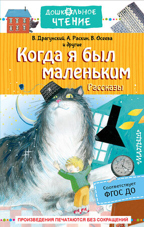 АСТ Драгунский В.Ю., Раскин А.Б., Осеева В.А. и др. "Когда я был маленьким. Рассказы" 375646 978-5-17-146346-5 