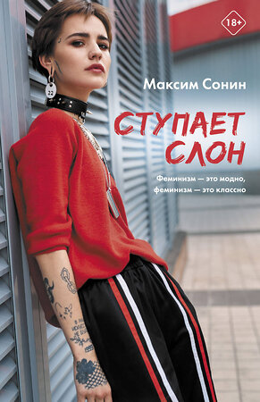 АСТ Максим Сонин "Ступает слон" 375647 978-5-17-145576-7 