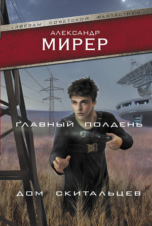 АСТ Александр Мирер "Главный полдень. Дом скитальцев" 375651 978-5-17-145577-4 