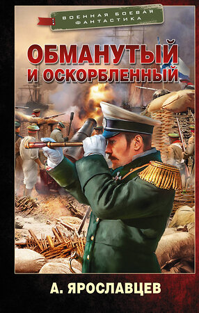 АСТ А. Ярославцев "Обманутый и оскорбленный" 375662 978-5-17-145605-4 