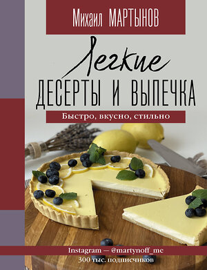 АСТ Михаил Мартынов "Легкие десерты и выпечка. Быстро, вкусно, стильно" 375671 978-5-17-145621-4 