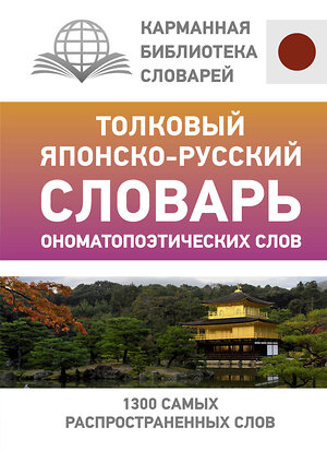 АСТ Румак Н.Г., Зотова О.П. "Толковый японско-русский словарь ономатопоэтических слов" 375675 978-5-17-145626-9 