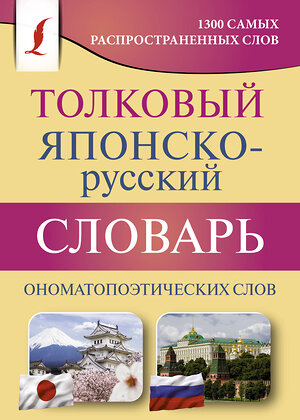 АСТ Румак Н.Г., Зотова О.П. "Толковый японско-русский словарь ономатопоэтических слов" 375676 978-5-17-145627-6 