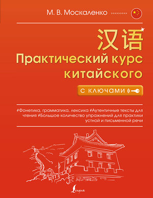 АСТ М. В. Москаленко "Практический курс китайского с ключами" 375680 978-5-17-145631-3 