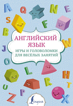 АСТ . "Английский язык: игры и головоломки для веселых занятий" 375685 978-5-17-145640-5 