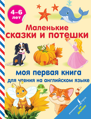 АСТ . "Маленькие сказки и потешки: моя первая книга для чтения на английском языке" 375691 978-5-17-145653-5 