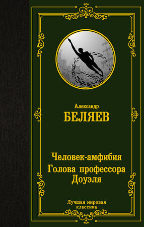 АСТ Александр Беляев "Человек-амфибия. Голова профессора Доуэля" 375705 978-5-17-145679-5 