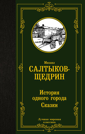 АСТ Михаил Салтыков-Щедрин "История одного города. Сказки" 375721 978-5-17-145718-1 