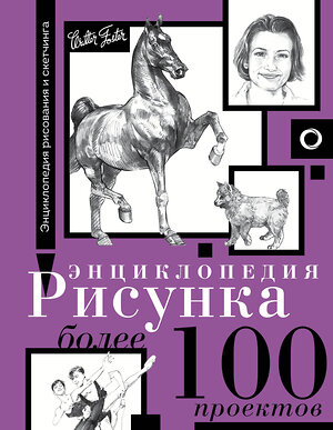 АСТ Walter Foster "Энциклопедия рисунка. Более 100 проектов" 375724 978-5-17-145734-1 