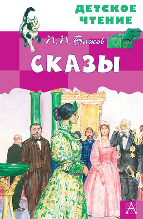 АСТ Бажов П.П. "Сказы" 375737 978-5-17-145761-7 