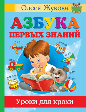 АСТ Олеся Жукова "Азбука первых знаний. Уроки для крохи" 375746 978-5-17-145779-2 