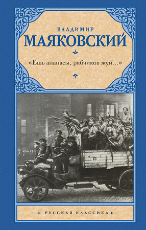 АСТ Владимир Маяковский "Ешь ананасы, рябчиков жуй…»" 375747 978-5-17-145780-8 