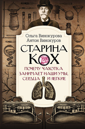 АСТ Винокурова О.О., Винокуров А.С. "Старина Кох: почему чахотка занимает наши умы, сердца и легкие" 375753 978-5-17-145789-1 