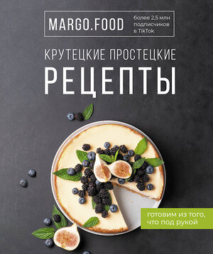 АСТ Margo.Food "Крутецкие простецкие рецепты" 375756 978-5-17-145794-5 