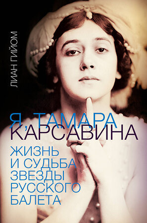 АСТ Лиан Гийом "Я, Тамара Карсавина" 375758 978-5-17-145795-2 