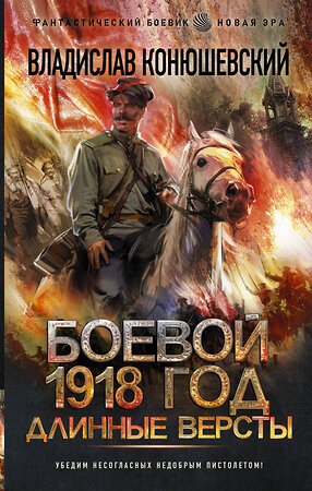 АСТ Владислав Конюшевский "Боевой 1918 год. Длинные версты" 375766 978-5-17-145807-2 