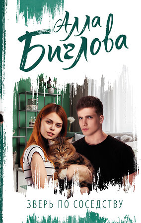 АСТ Биглова А. "Зверь по соседству" 375771 978-5-17-145813-3 
