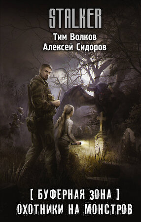 АСТ Тим Волков, Алексей Сидоров "Буферная Зона. Охотники на монстров" 375774 978-5-17-145823-2 