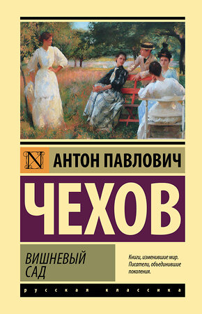 АСТ Антон Павлович Чехов "Вишневый сад" 375776 978-5-17-145828-7 