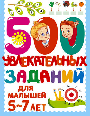 АСТ Дмитриева В.Г. "500 увлекательных заданий для малышей 5-7 лет" 375787 978-5-17-145850-8 