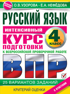 АСТ Узорова О.В., Нефедова Е.А. "Русский язык за курс начальной школы. Интенсивный курс подготовки к ВПР" 375799 978-5-17-145865-2 