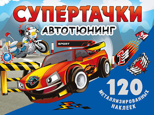 АСТ . "Супертачки. Авто-тюнинг" 375800 978-5-17-145866-9 