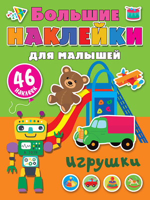 АСТ Дмитриева В.Г. "Игрушки" 375813 978-5-17-145882-9 