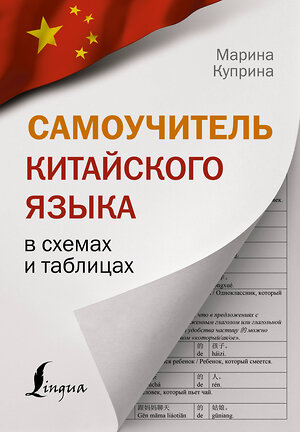 АСТ М. И. Куприна "Самоучитель китайского языка в схемах и таблицах" 375819 978-5-17-145889-8 